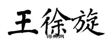 翁闿运王徐旋楷书个性签名怎么写