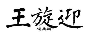 翁闿运王旋迎楷书个性签名怎么写