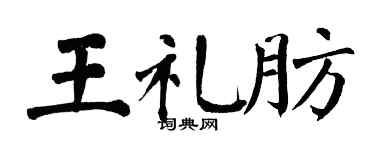 翁闿运王礼肪楷书个性签名怎么写