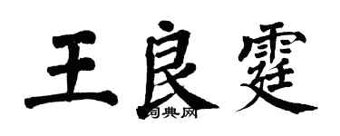 翁闿运王良霆楷书个性签名怎么写