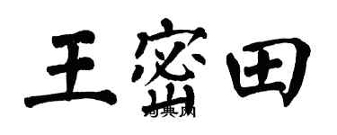 翁闿运王密田楷书个性签名怎么写