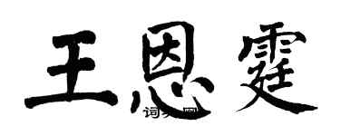 翁闿运王恩霆楷书个性签名怎么写