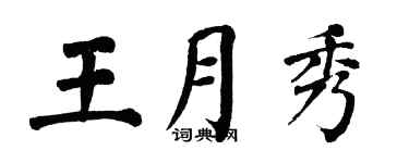 翁闿运王月秀楷书个性签名怎么写