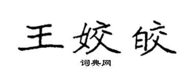 袁强王姣皎楷书个性签名怎么写