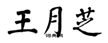翁闿运王月芝楷书个性签名怎么写