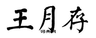 翁闿运王月存楷书个性签名怎么写