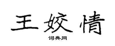 袁强王姣情楷书个性签名怎么写
