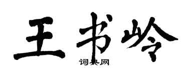 翁闿运王书岭楷书个性签名怎么写