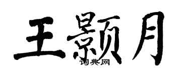 翁闿运王颢月楷书个性签名怎么写