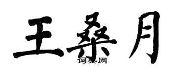 翁闿运王桑月楷书个性签名怎么写