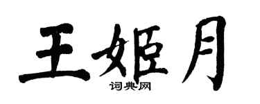翁闿运王姬月楷书个性签名怎么写