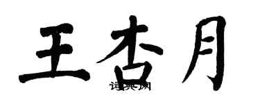 翁闿运王杏月楷书个性签名怎么写