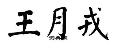 翁闿运王月戎楷书个性签名怎么写
