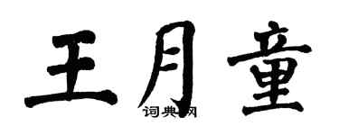 翁闿运王月童楷书个性签名怎么写