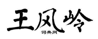 翁闿运王风岭楷书个性签名怎么写