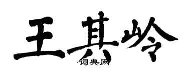 翁闿运王其岭楷书个性签名怎么写