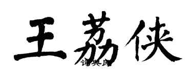 翁闿运王荔侠楷书个性签名怎么写