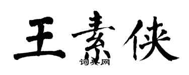 翁闿运王素侠楷书个性签名怎么写