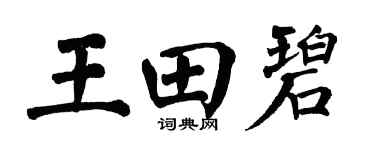 翁闿运王田碧楷书个性签名怎么写
