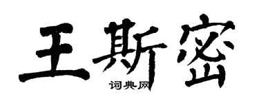 翁闿运王斯密楷书个性签名怎么写