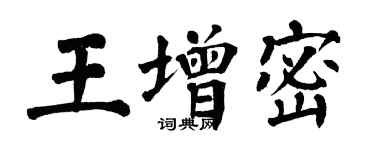 翁闿运王增密楷书个性签名怎么写