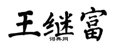 翁闿运王继富楷书个性签名怎么写