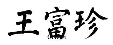 翁闿运王富珍楷书个性签名怎么写