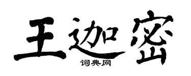 翁闿运王迦密楷书个性签名怎么写