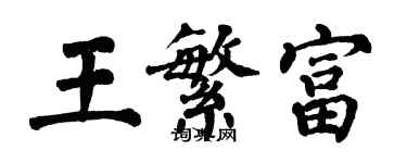 翁闿运王繁富楷书个性签名怎么写