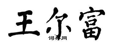 翁闿运王尔富楷书个性签名怎么写