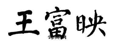 翁闿运王富映楷书个性签名怎么写