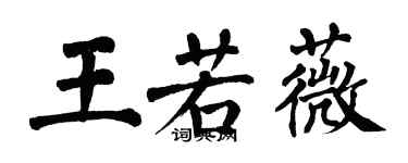 翁闿运王若薇楷书个性签名怎么写