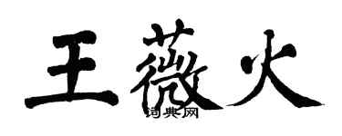 翁闿运王薇火楷书个性签名怎么写