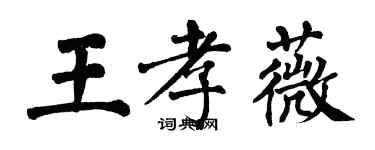 翁闿运王孝薇楷书个性签名怎么写