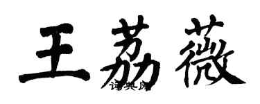 翁闿运王荔薇楷书个性签名怎么写