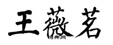 翁闿运王薇茗楷书个性签名怎么写