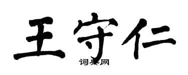翁闿运王守仁楷书个性签名怎么写