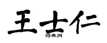 翁闿运王士仁楷书个性签名怎么写