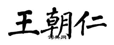 翁闿运王朝仁楷书个性签名怎么写
