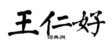 翁闿运王仁好楷书个性签名怎么写