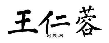 翁闿运王仁蓉楷书个性签名怎么写