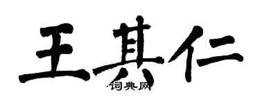 翁闿运王其仁楷书个性签名怎么写