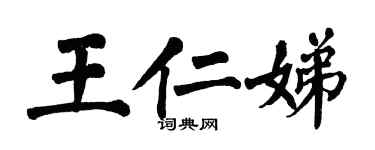 翁闿运王仁娣楷书个性签名怎么写