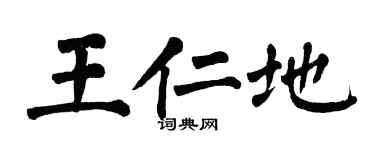 翁闿运王仁地楷书个性签名怎么写