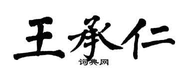 翁闿运王承仁楷书个性签名怎么写