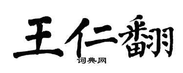 翁闿运王仁翻楷书个性签名怎么写