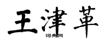 翁闿运王津革楷书个性签名怎么写