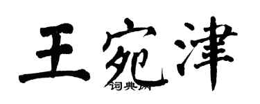 翁闿运王宛津楷书个性签名怎么写