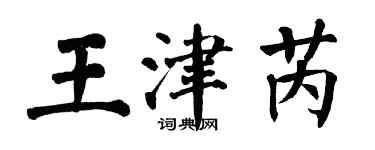 翁闿运王津芮楷书个性签名怎么写