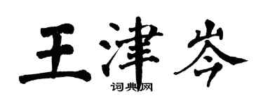 翁闿运王津岑楷书个性签名怎么写